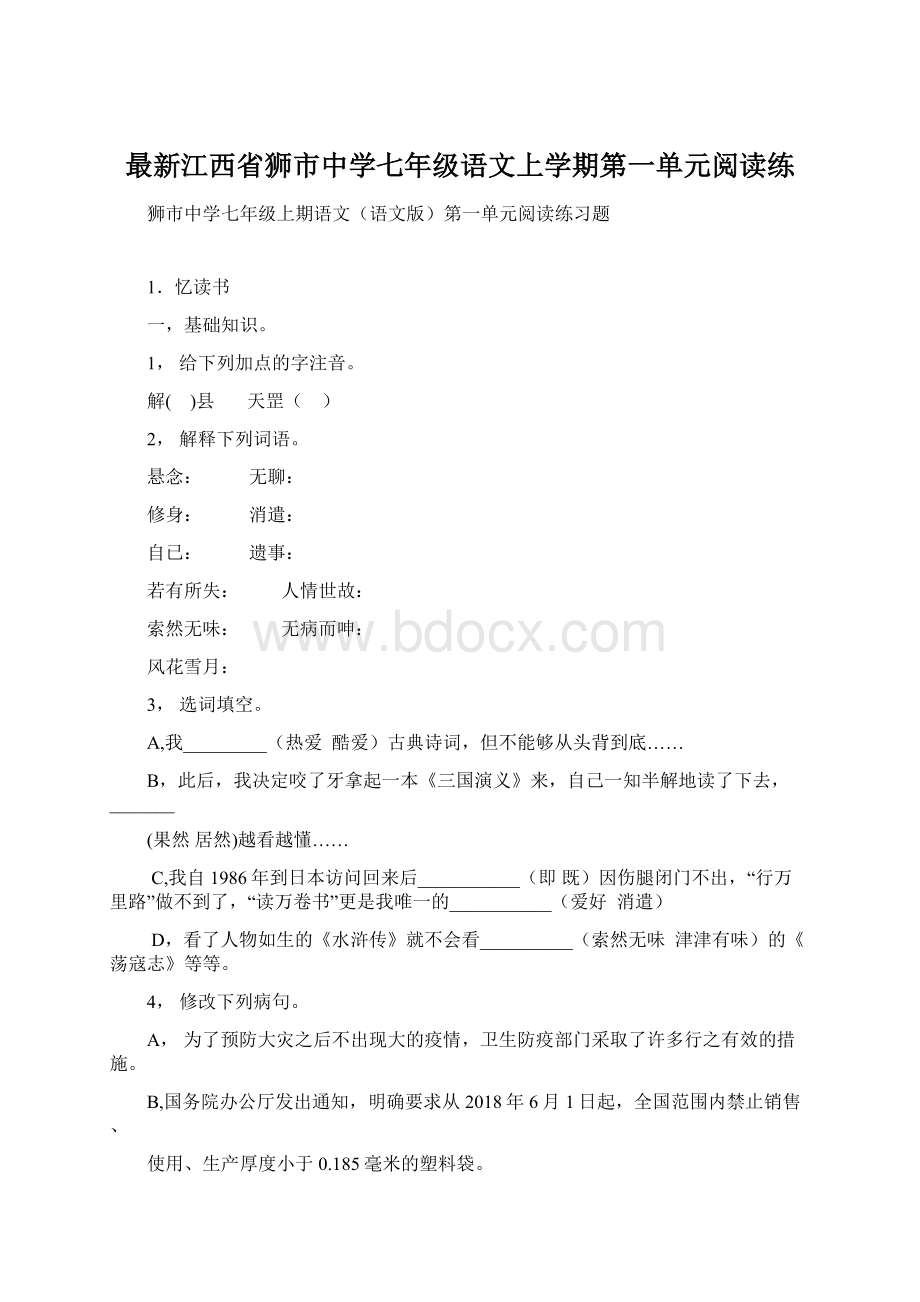 最新江西省狮市中学七年级语文上学期第一单元阅读练Word下载.docx