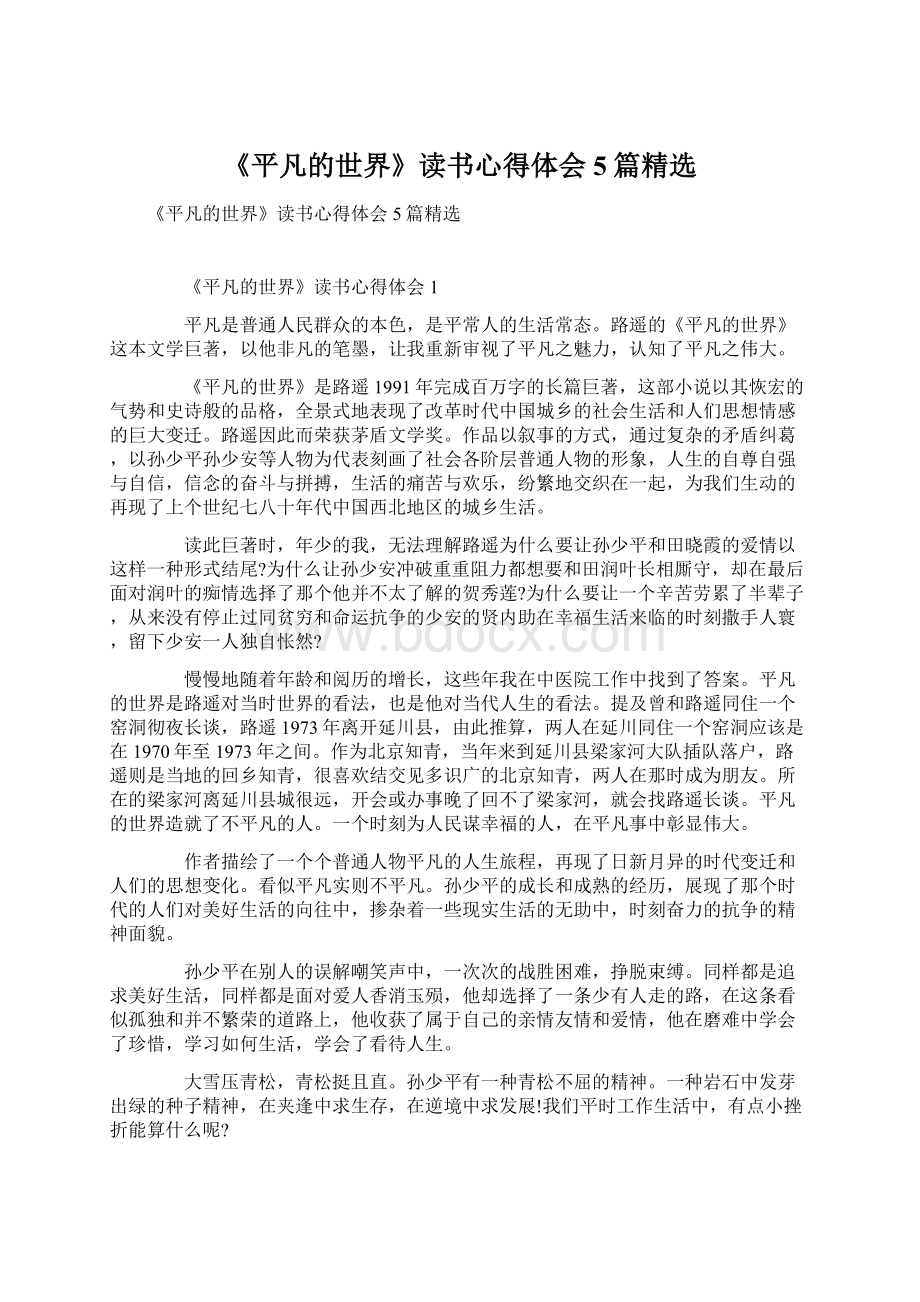 《平凡的世界》读书心得体会5篇精选.docx