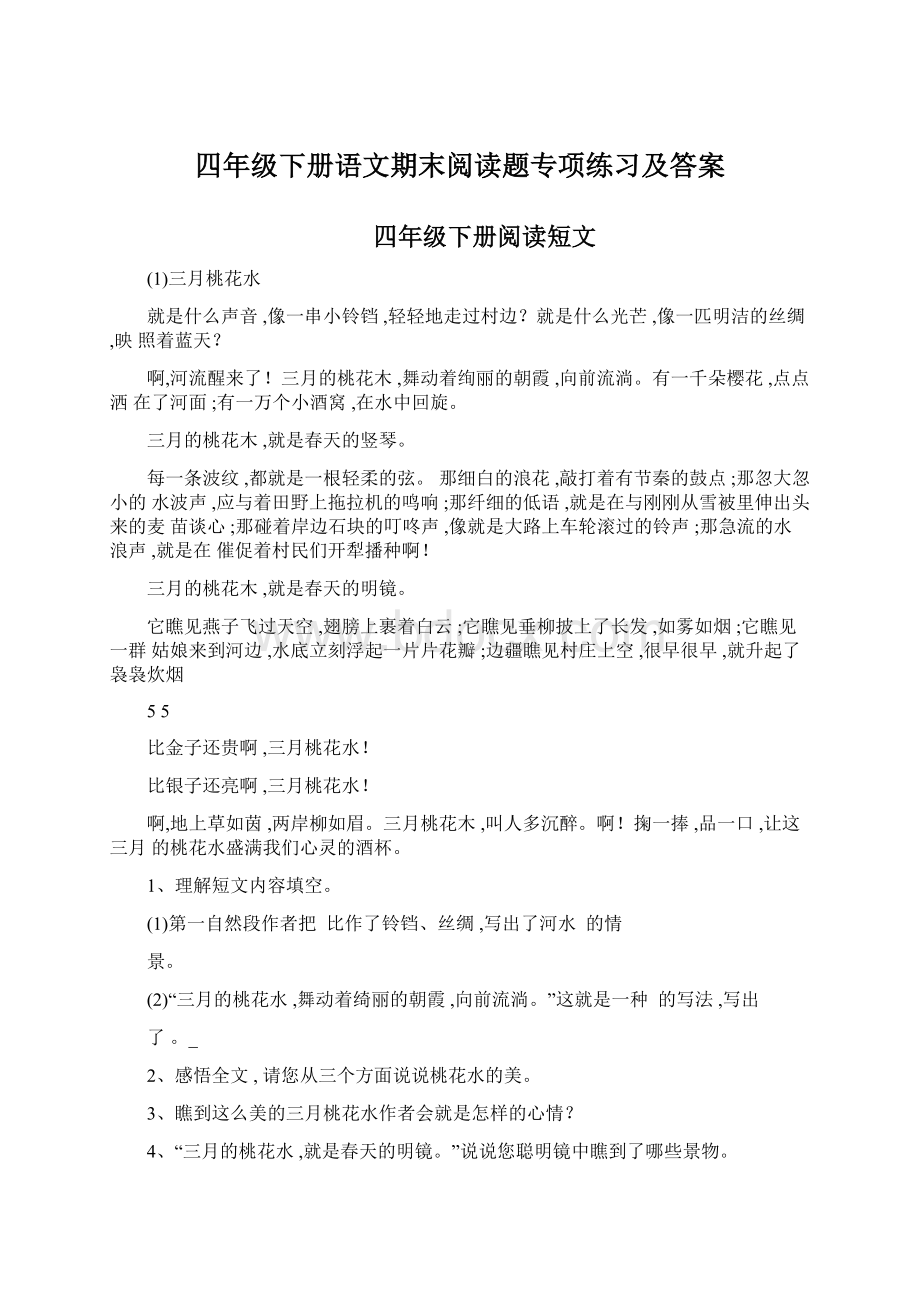 四年级下册语文期末阅读题专项练习及答案Word格式.docx