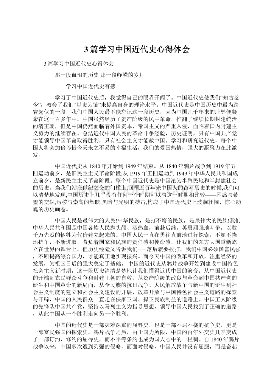 3篇学习中国近代史心得体会.docx_第1页