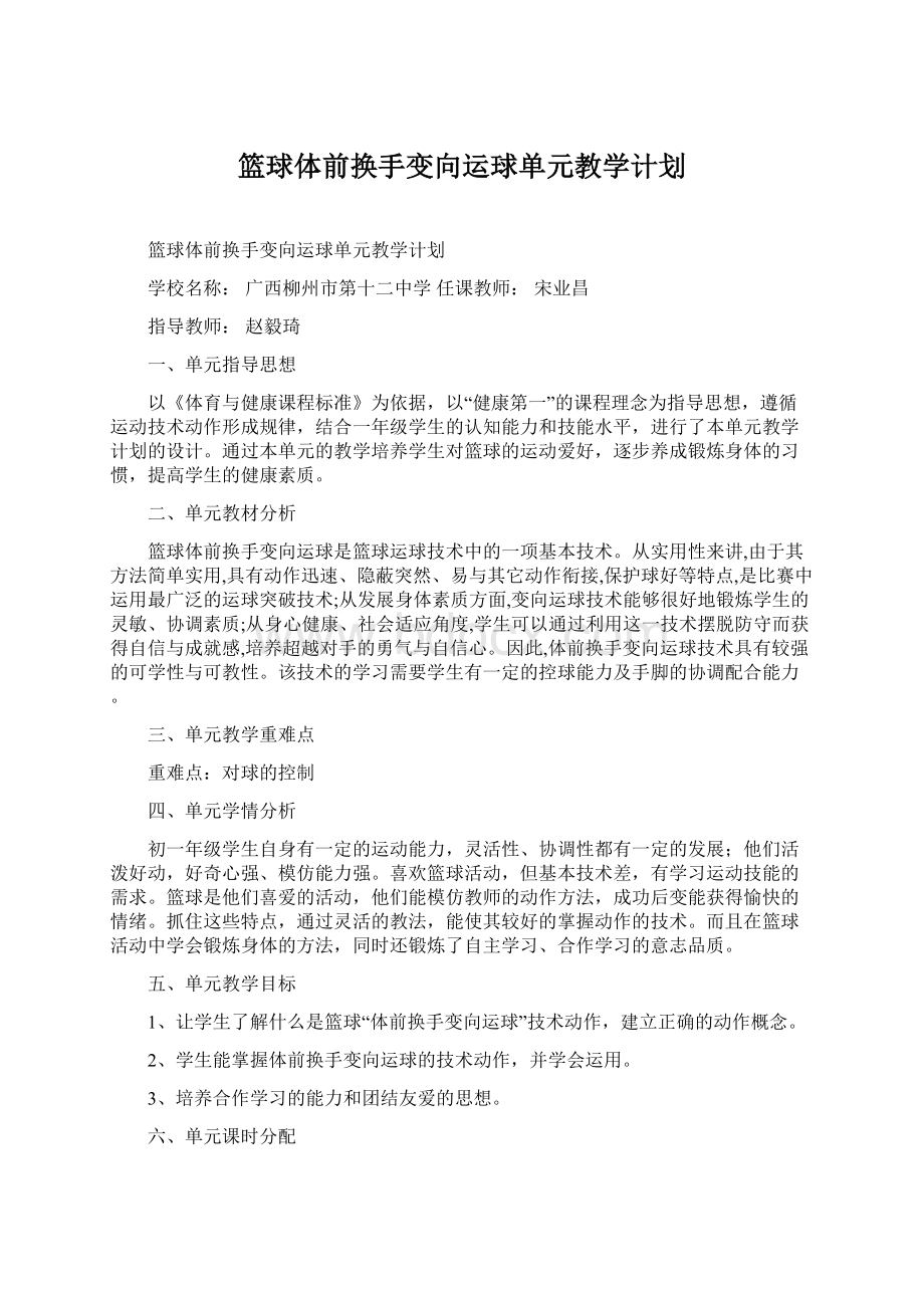 篮球体前换手变向运球单元教学计划.docx_第1页