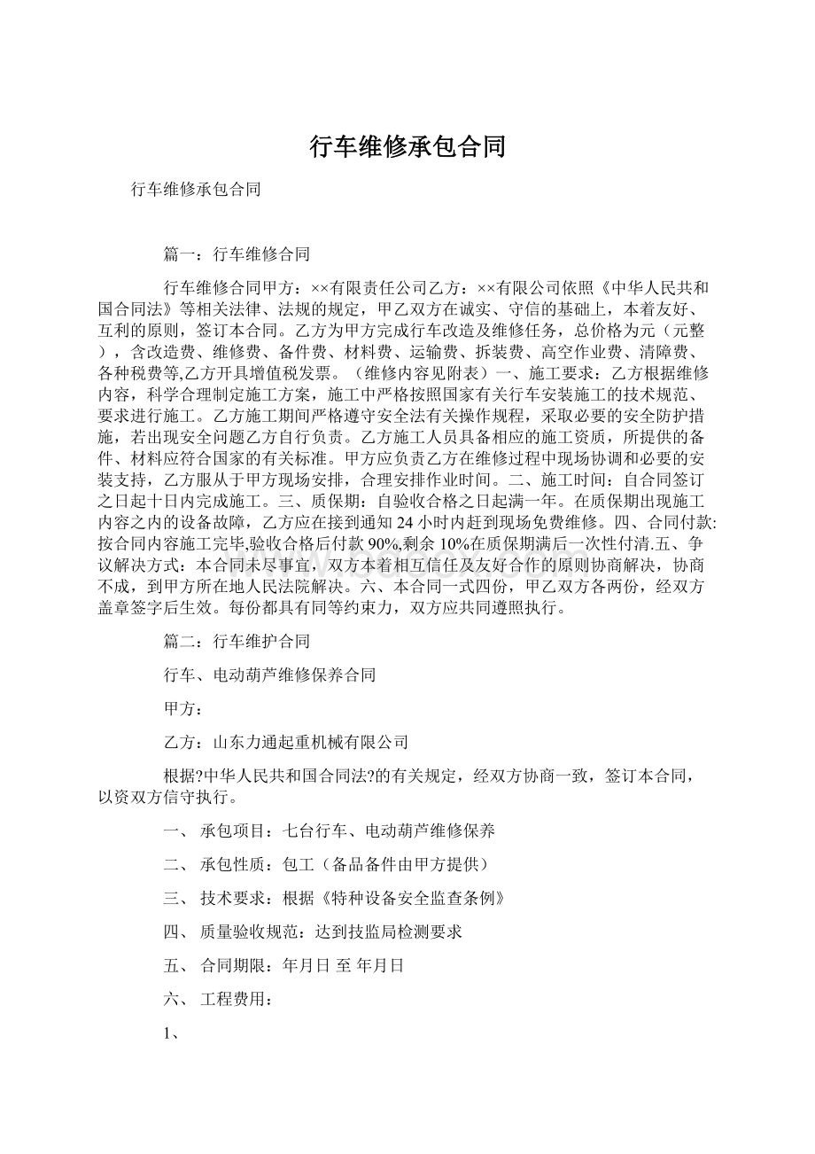 行车维修承包合同Word格式文档下载.docx