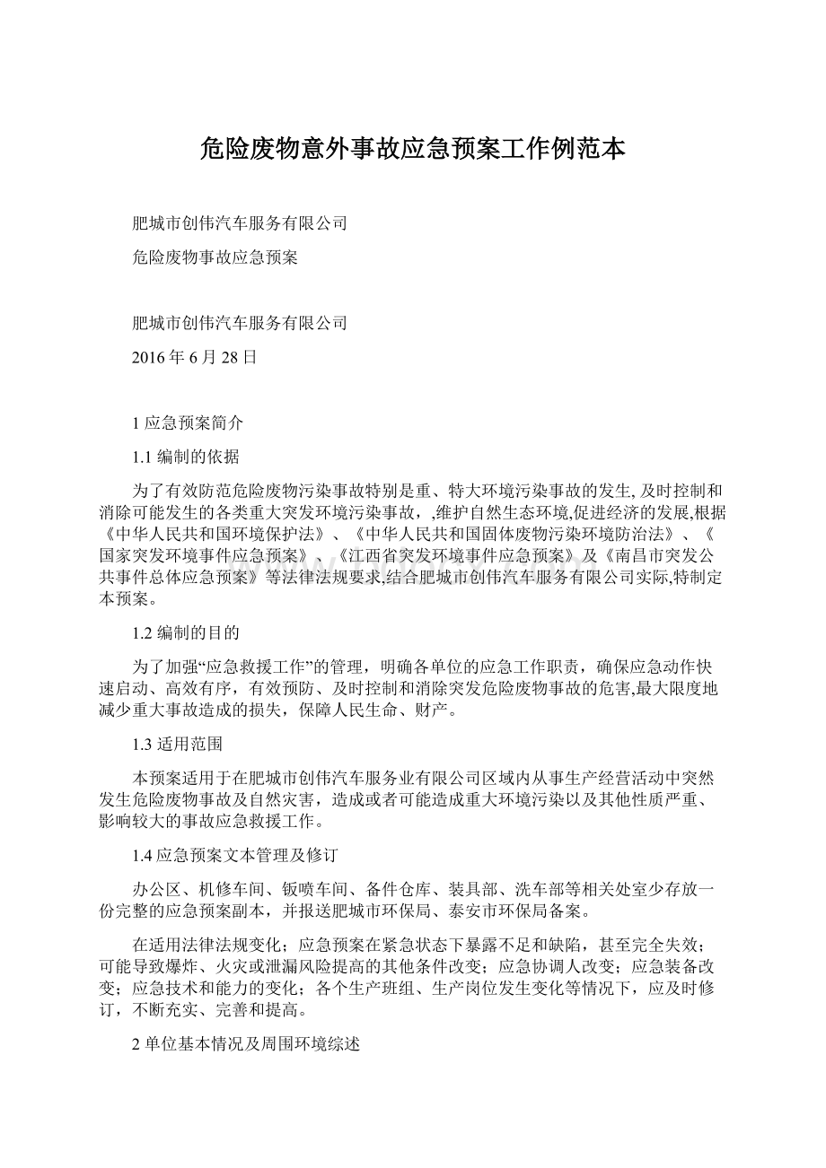 危险废物意外事故应急预案工作例范本.docx