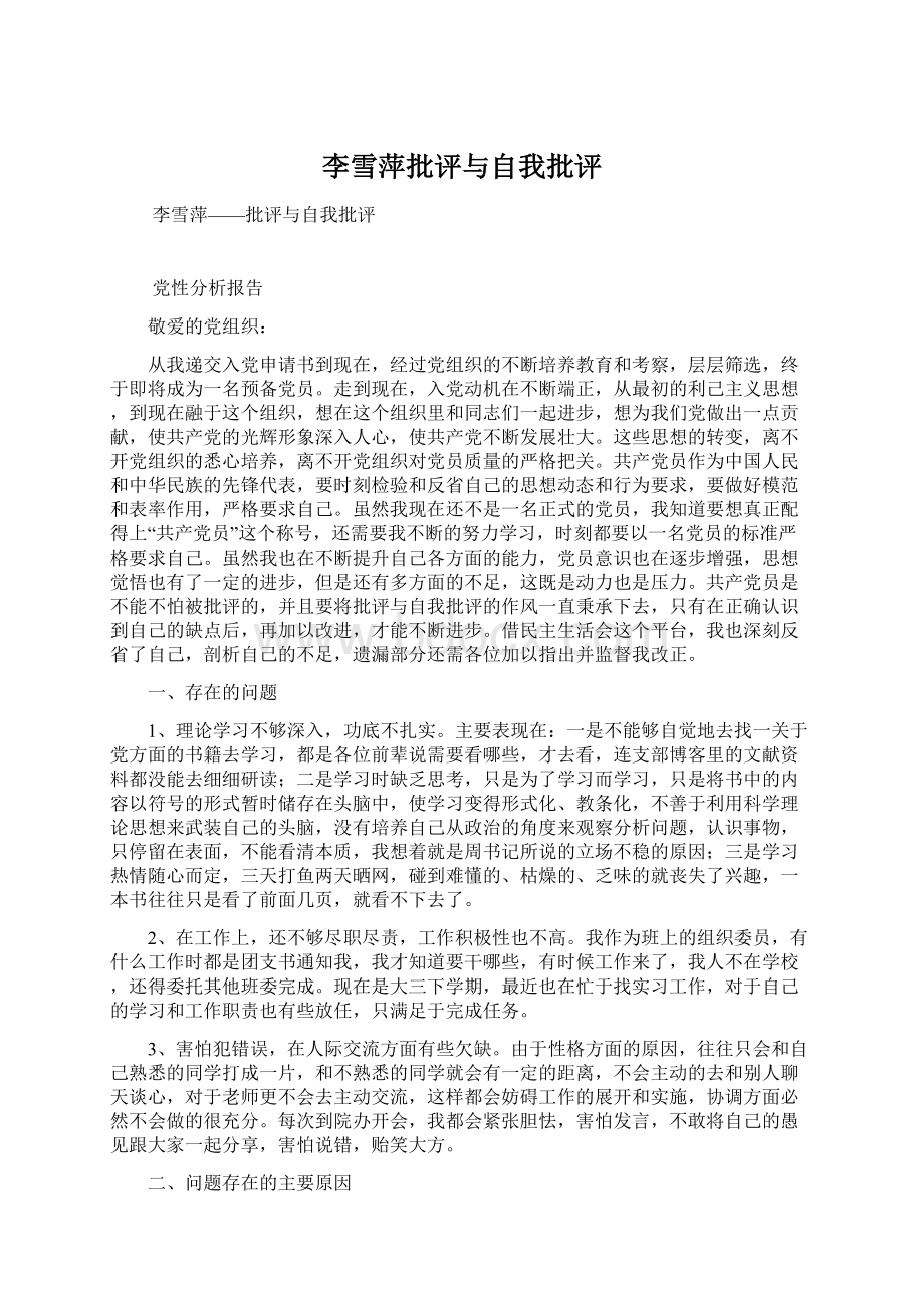 李雪萍批评与自我批评Word文件下载.docx_第1页