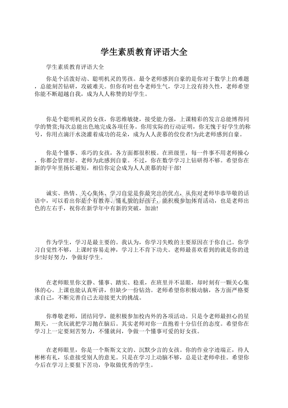 学生素质教育评语大全Word下载.docx_第1页