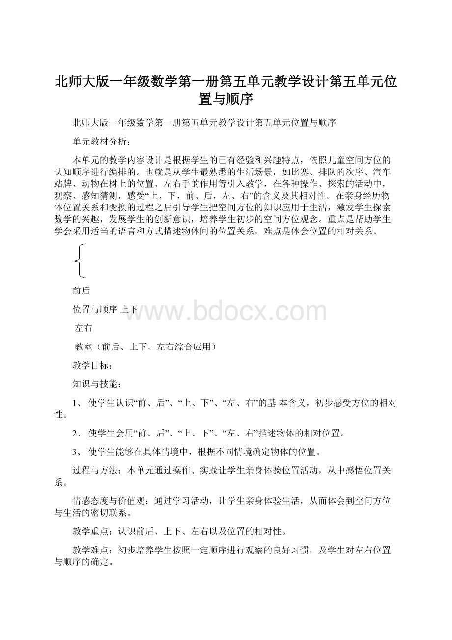 北师大版一年级数学第一册第五单元教学设计第五单元位置与顺序.docx