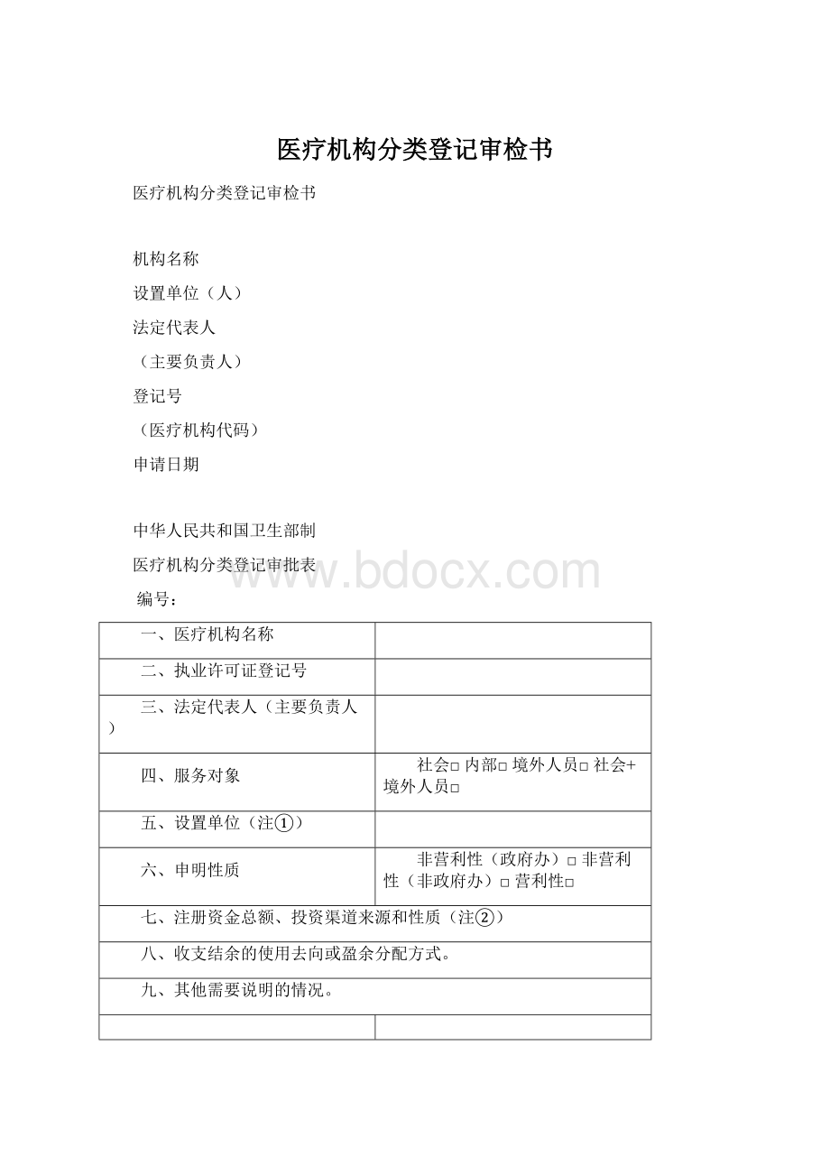 医疗机构分类登记审检书.docx_第1页