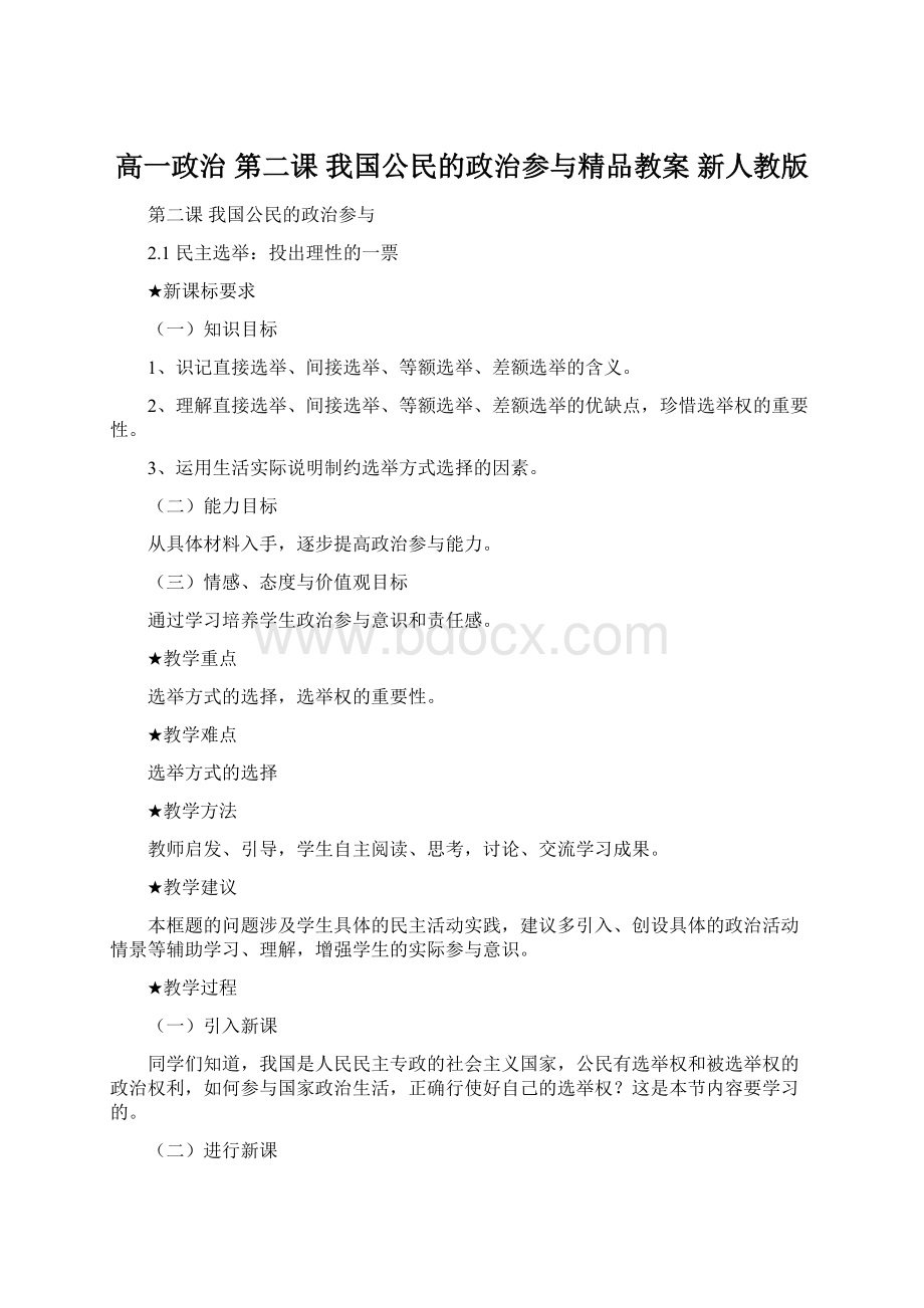 高一政治 第二课 我国公民的政治参与精品教案 新人教版.docx_第1页