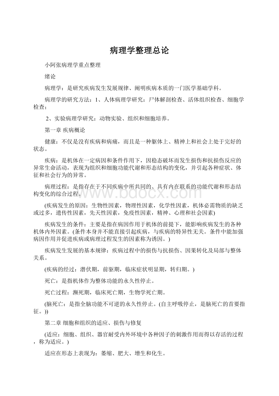 病理学整理总论Word文件下载.docx