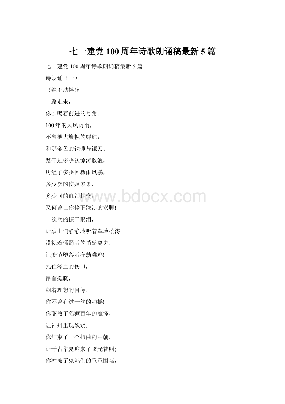 七一建党100周年诗歌朗诵稿最新5篇.docx