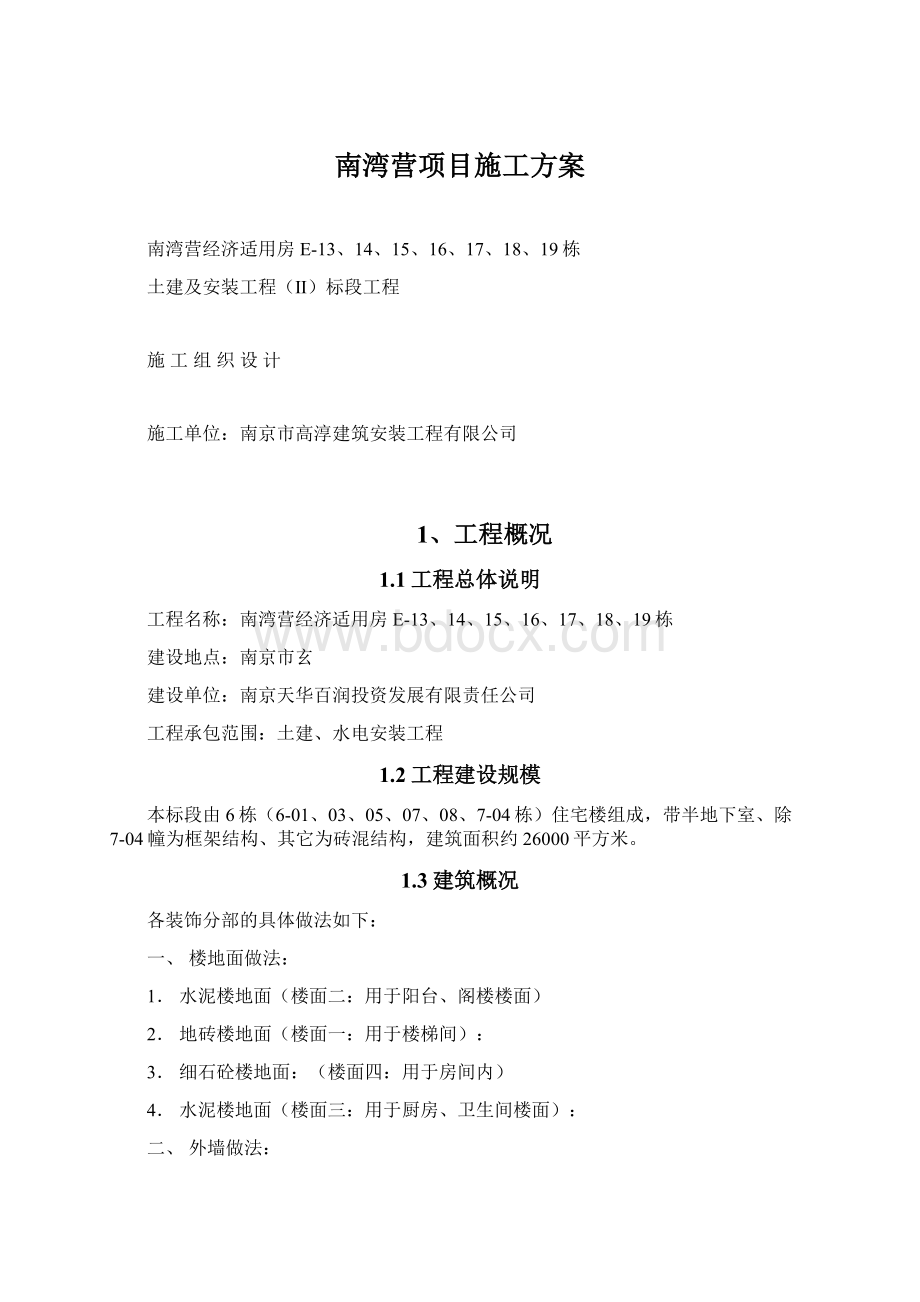 南湾营项目施工方案.docx_第1页