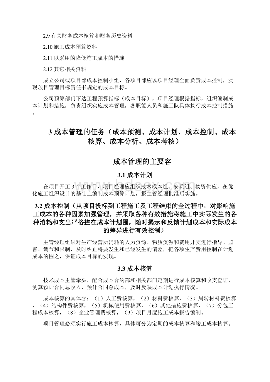 工程项目施工成本实施计划书.docx_第2页