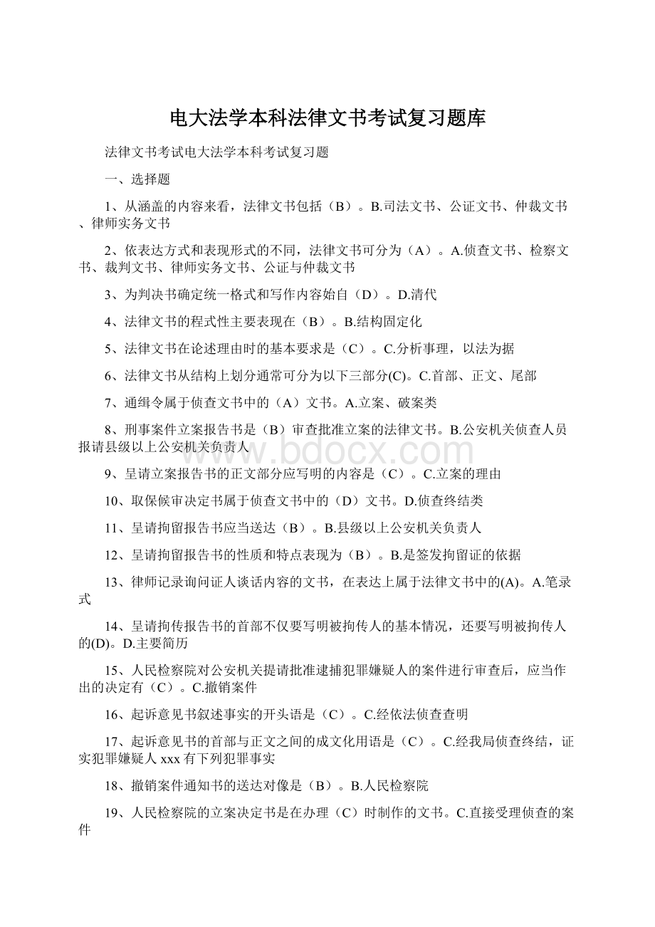 电大法学本科法律文书考试复习题库.docx_第1页