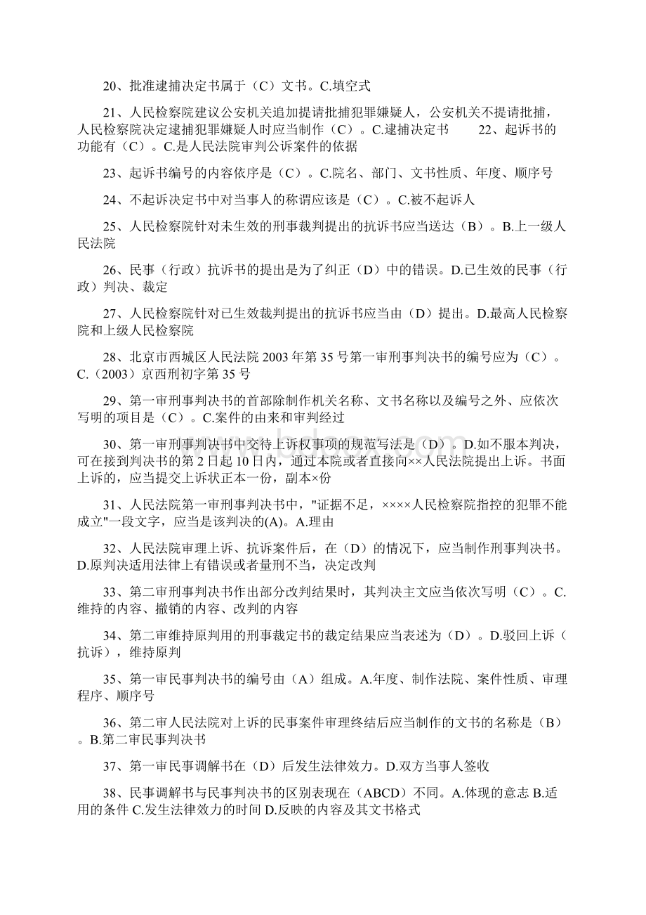 电大法学本科法律文书考试复习题库Word格式.docx_第2页