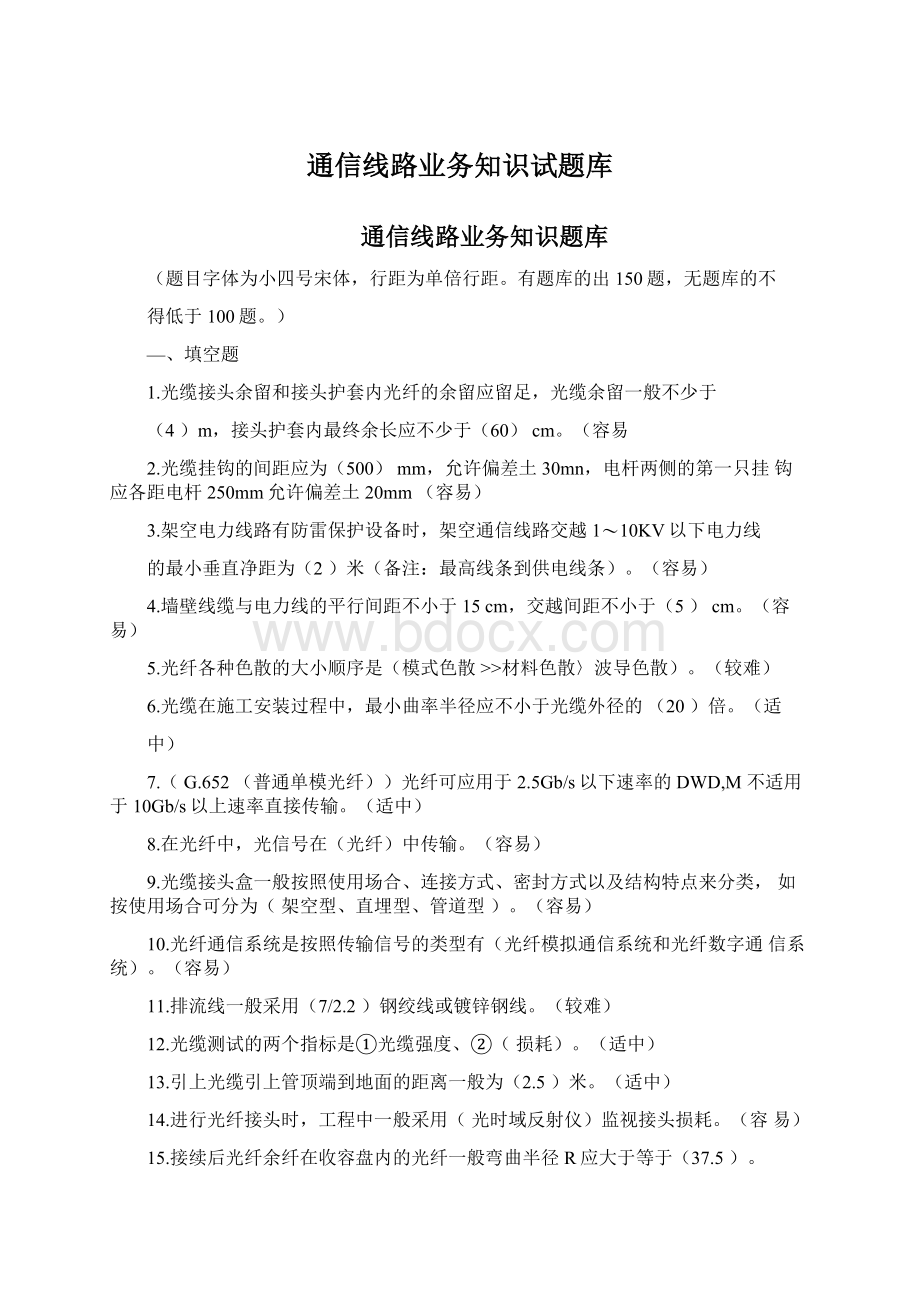 通信线路业务知识试题库Word格式文档下载.docx_第1页