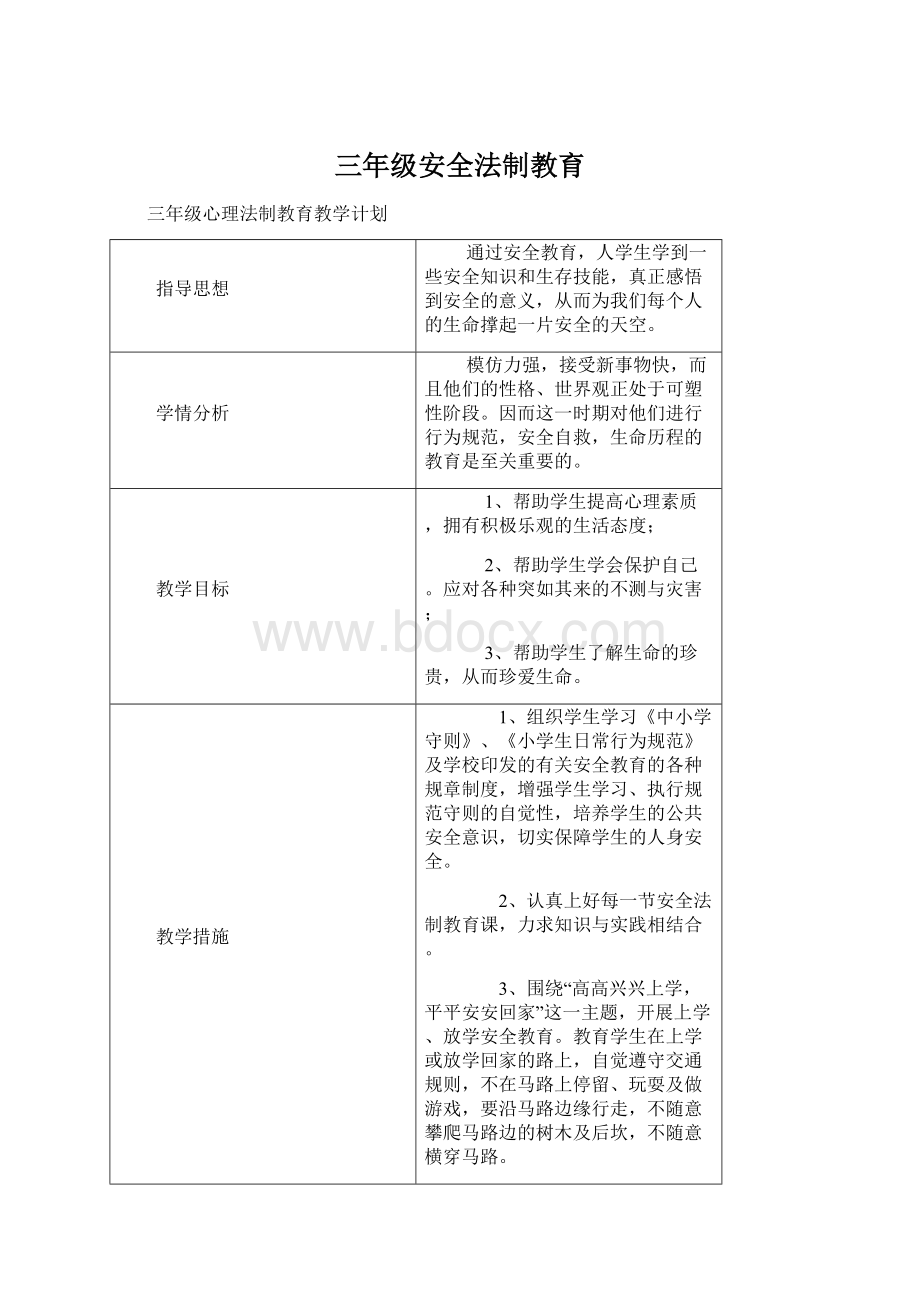 三年级安全法制教育.docx_第1页