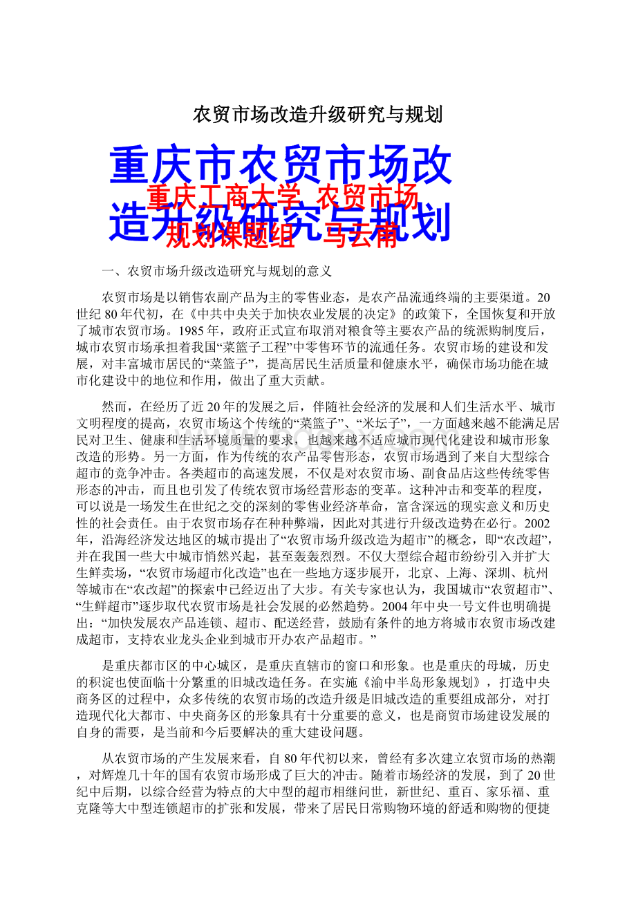 农贸市场改造升级研究与规划.docx_第1页