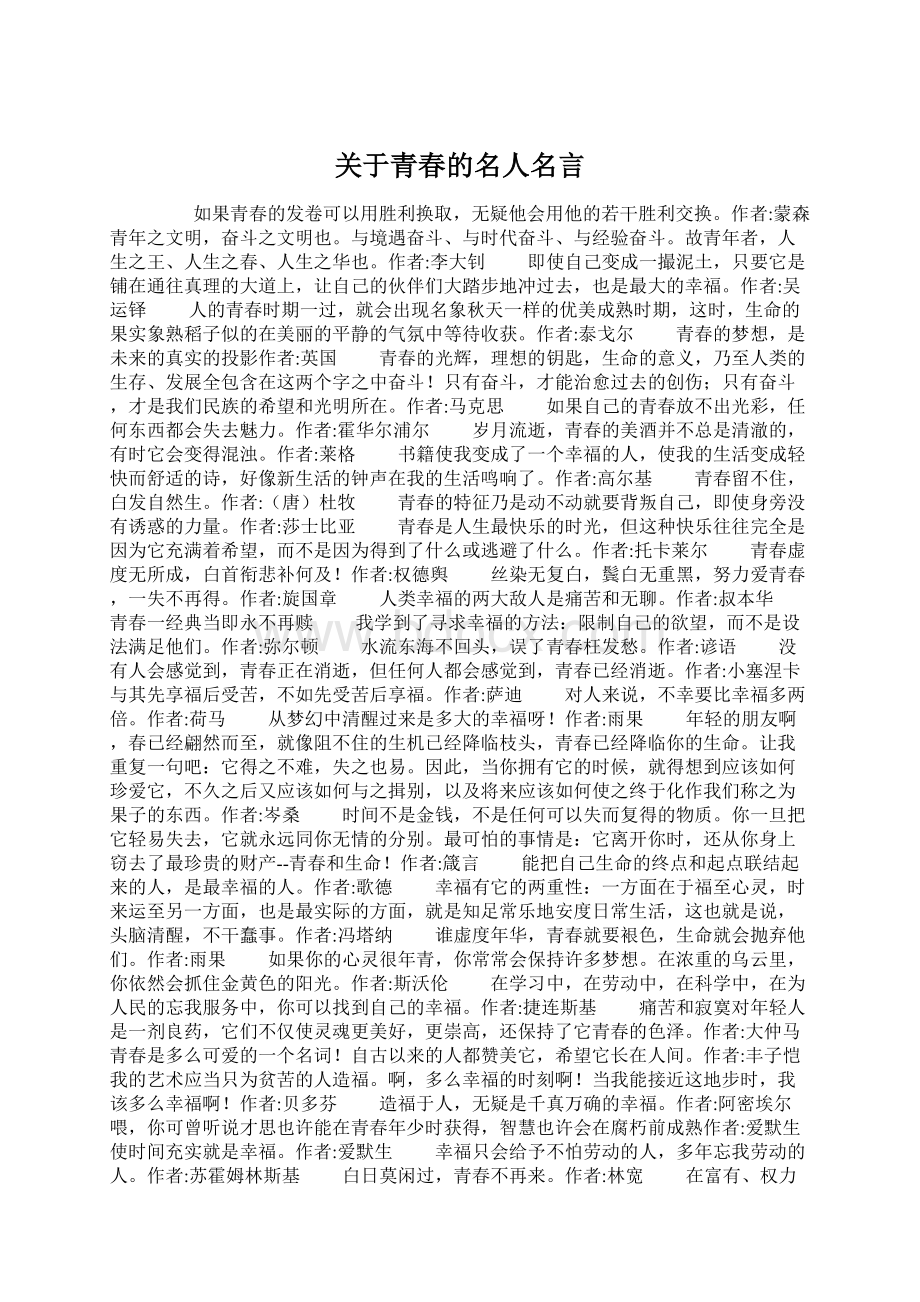 关于青春的名人名言.docx