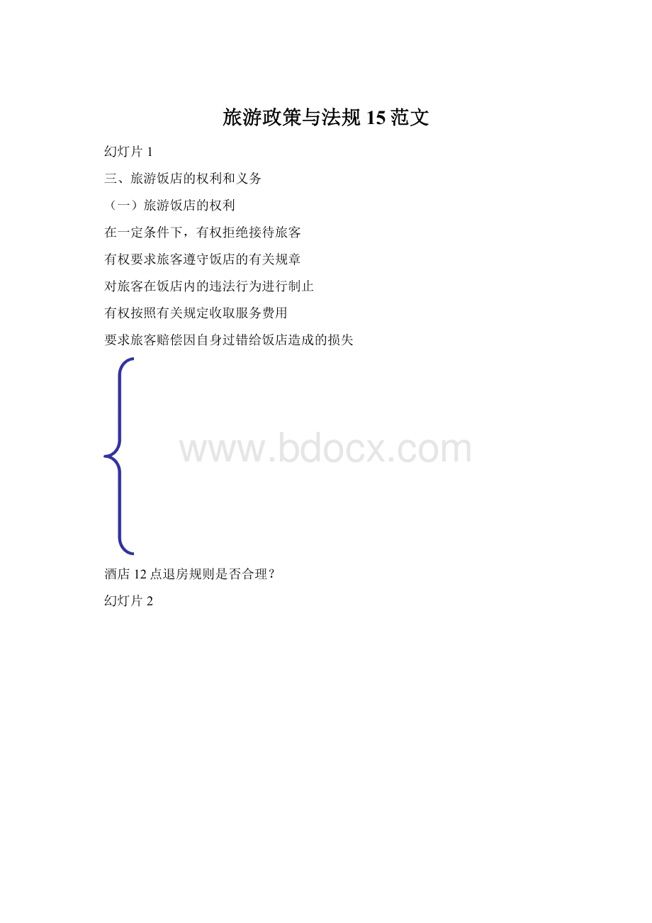 旅游政策与法规15范文Word文件下载.docx