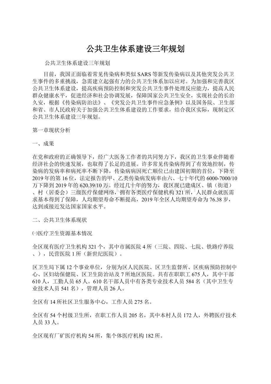 公共卫生体系建设三年规划.docx_第1页