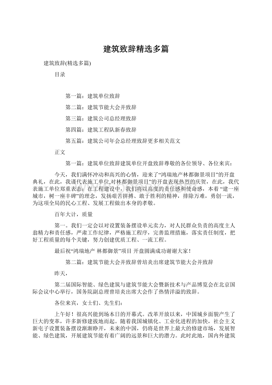 建筑致辞精选多篇.docx_第1页