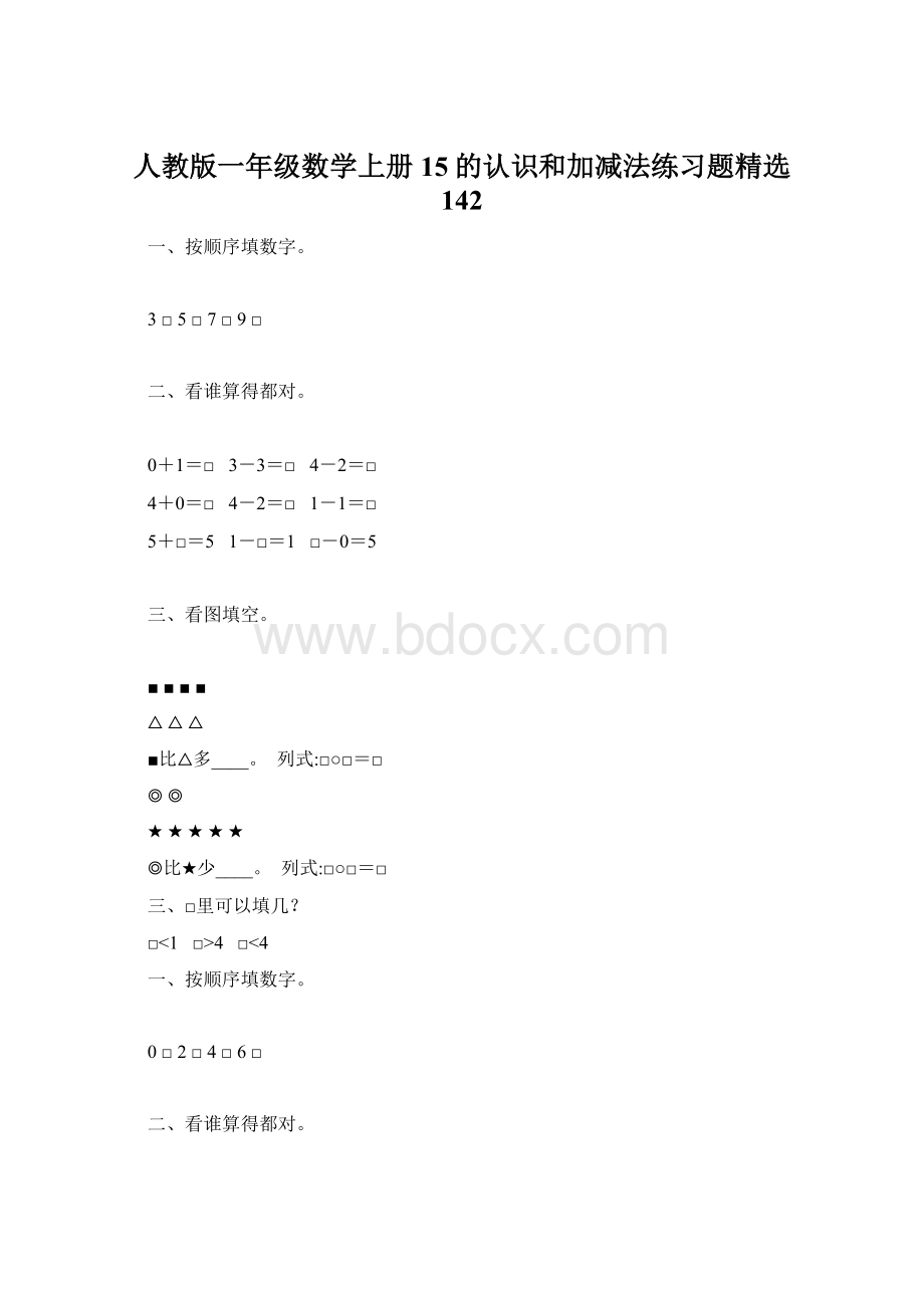 人教版一年级数学上册15的认识和加减法练习题精选 142Word格式.docx