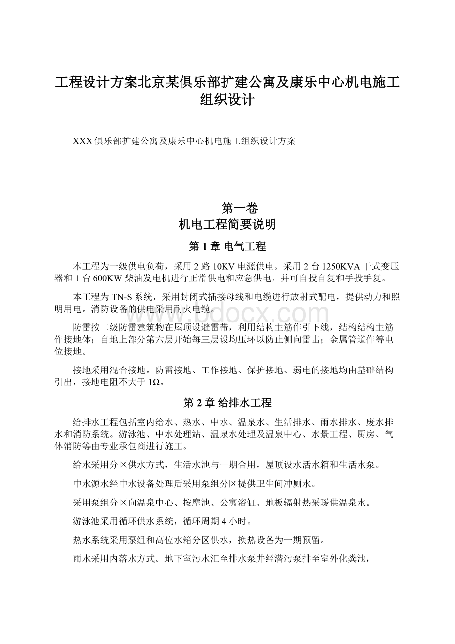 工程设计方案北京某俱乐部扩建公寓及康乐中心机电施工组织设计.docx_第1页