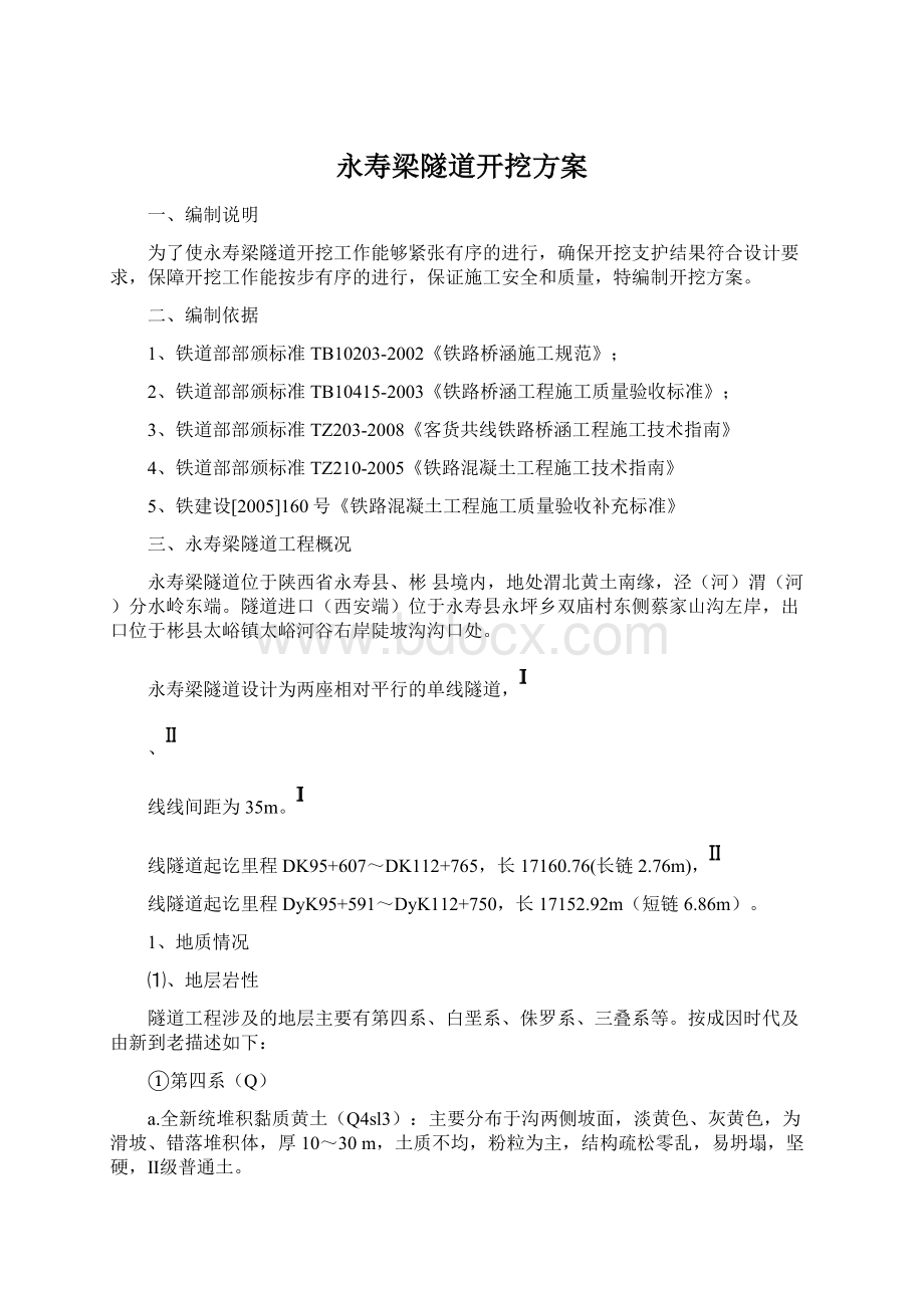 永寿梁隧道开挖方案.docx_第1页