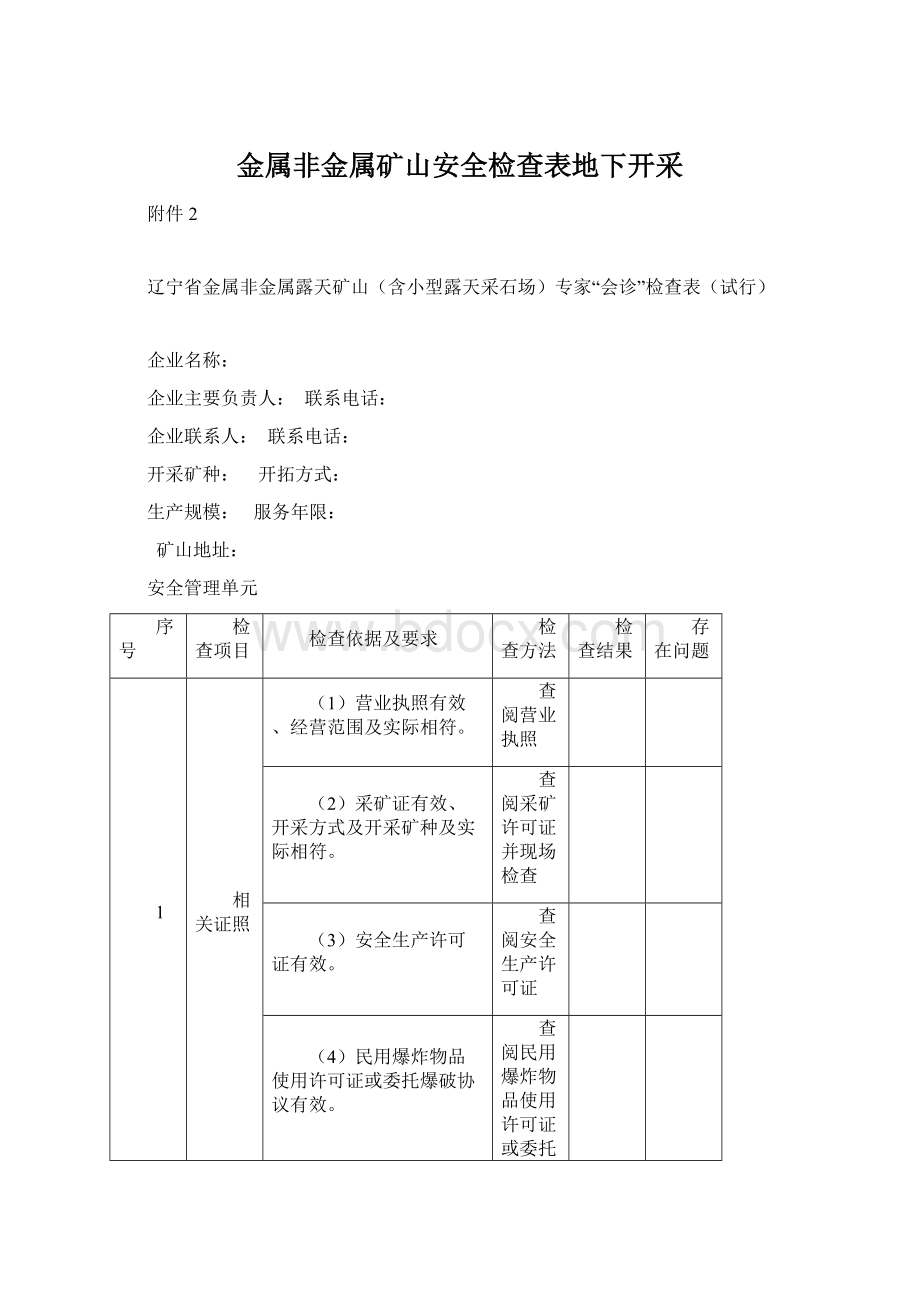 金属非金属矿山安全检查表地下开采Word下载.docx