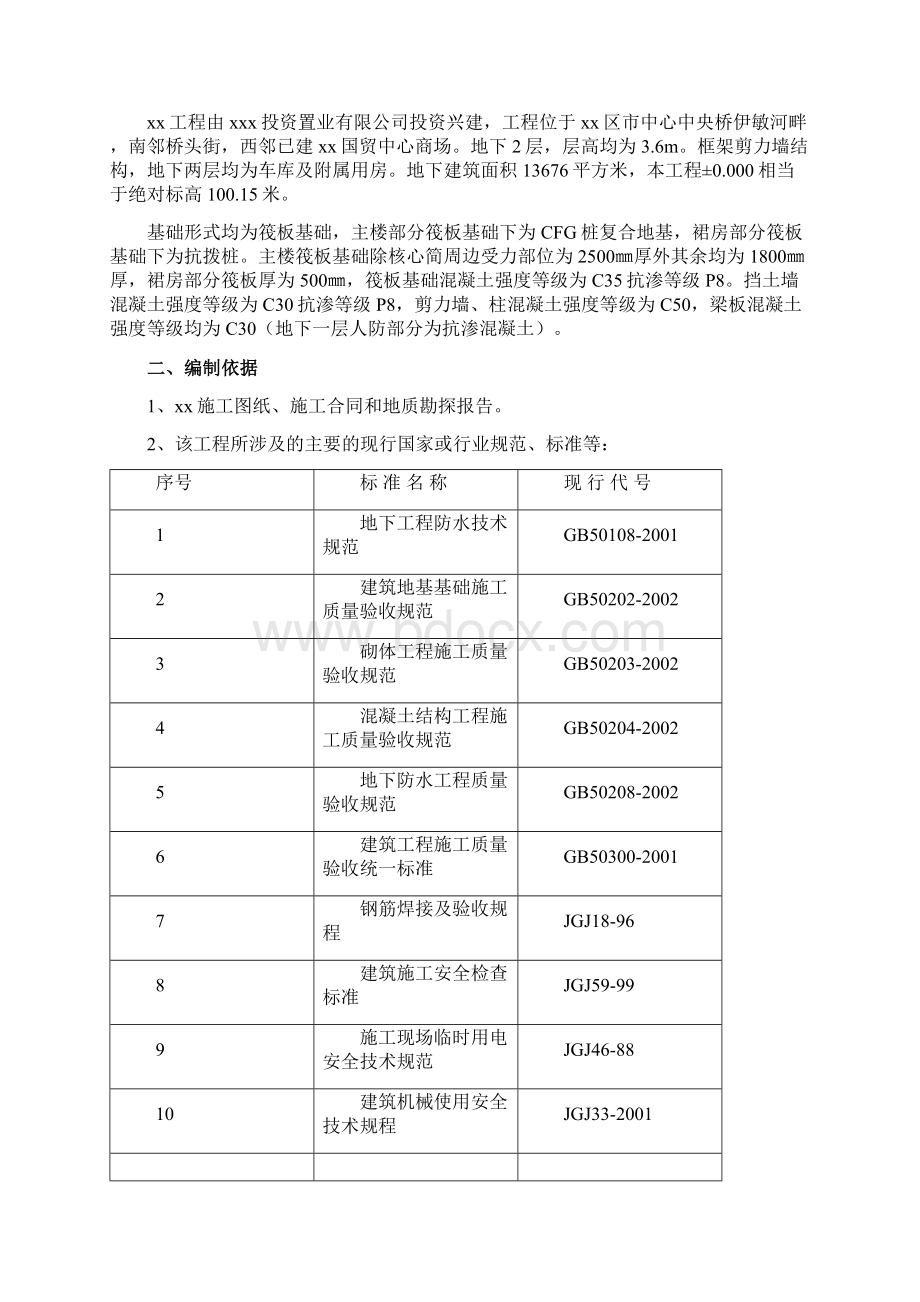 地下部分施工方案Word文档格式.docx_第2页