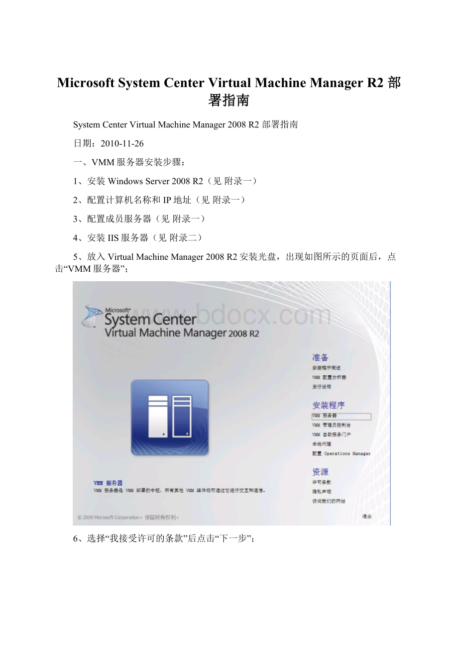 Microsoft System Center Virtual Machine Manager R2 部署指南Word格式.docx_第1页