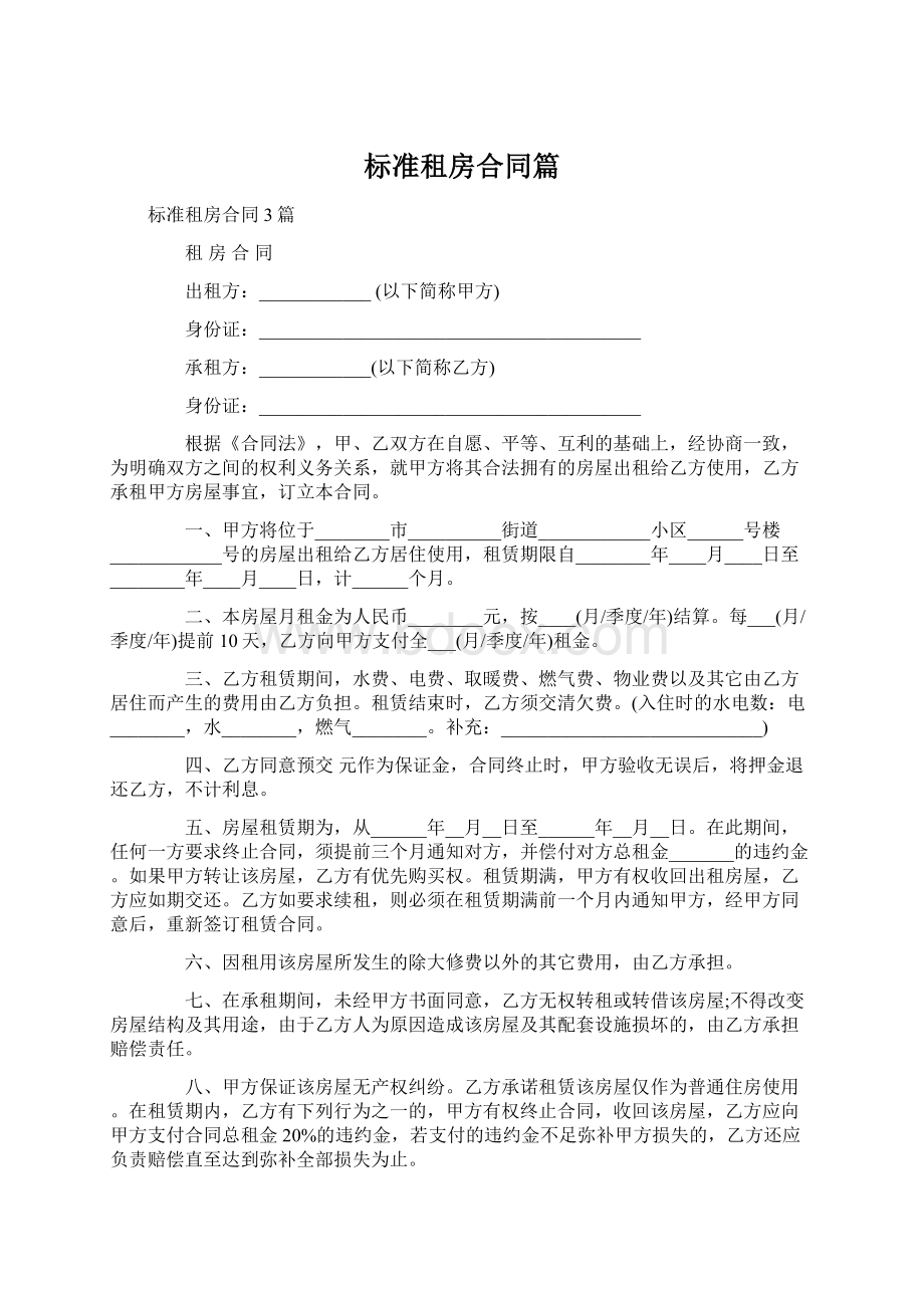 标准租房合同篇Word文档格式.docx