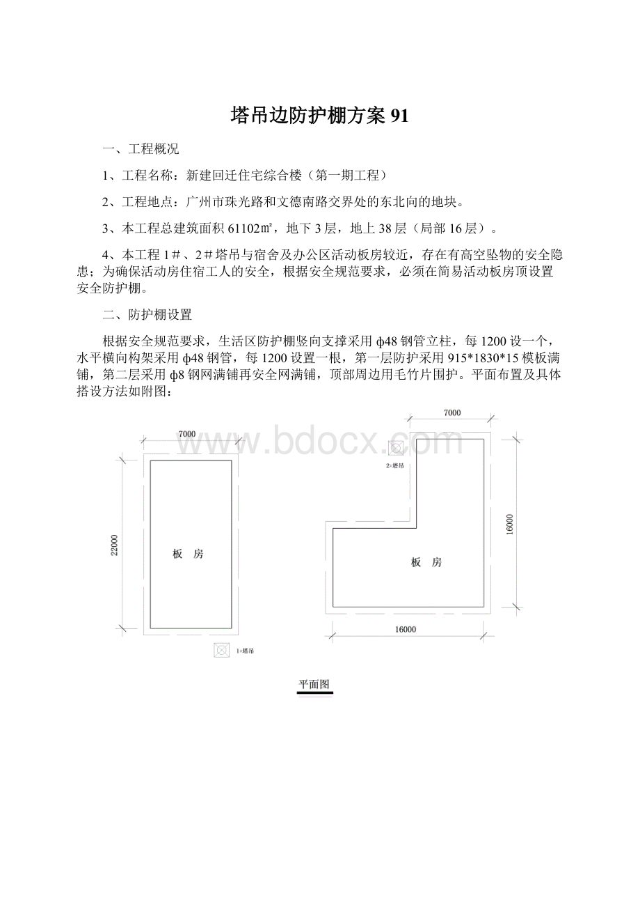 塔吊边防护棚方案91.docx