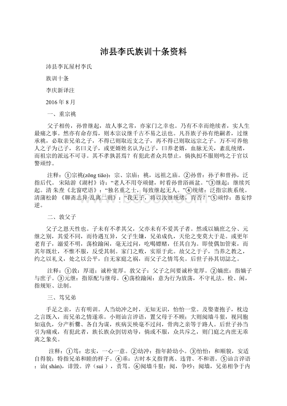 沛县李氏族训十条资料Word下载.docx_第1页