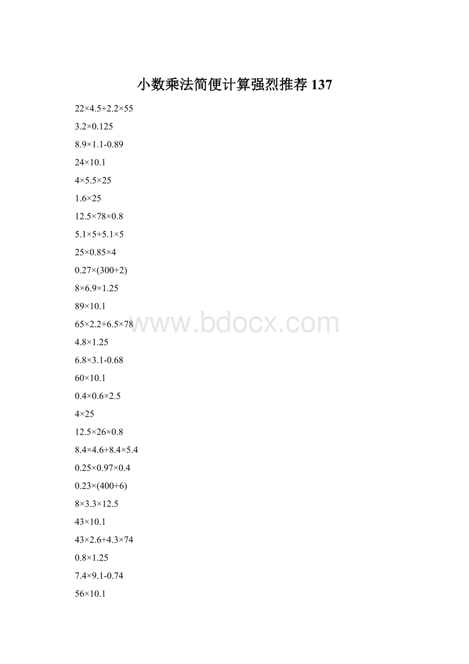 小数乘法简便计算强烈推荐137Word格式文档下载.docx_第1页