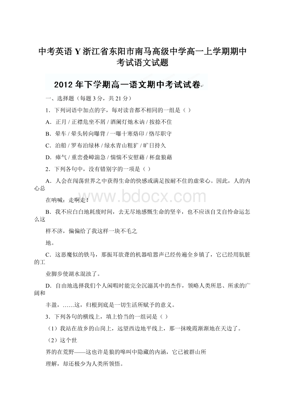 中考英语Y浙江省东阳市南马高级中学高一上学期期中考试语文试题.docx