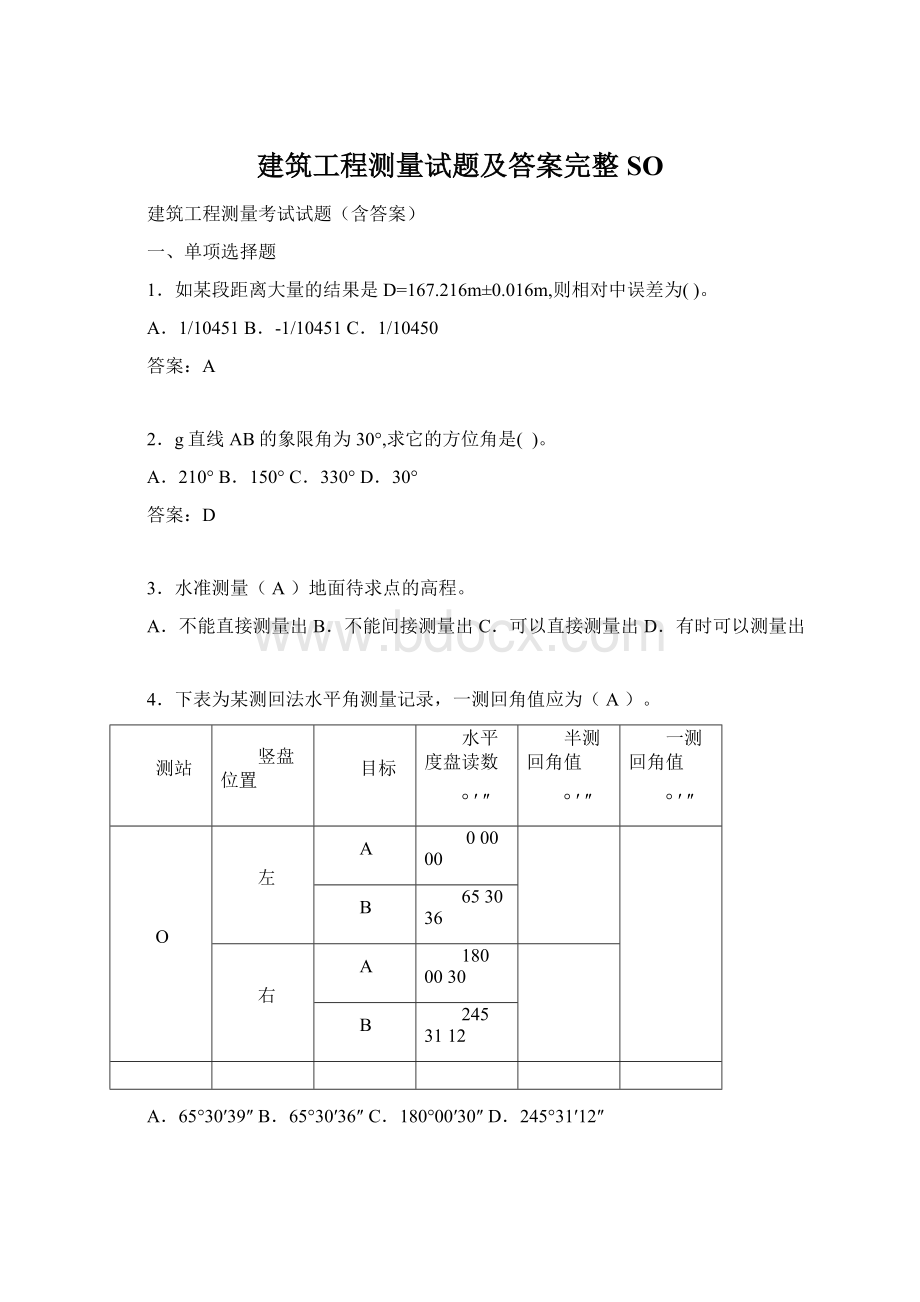 建筑工程测量试题及答案完整SO.docx_第1页