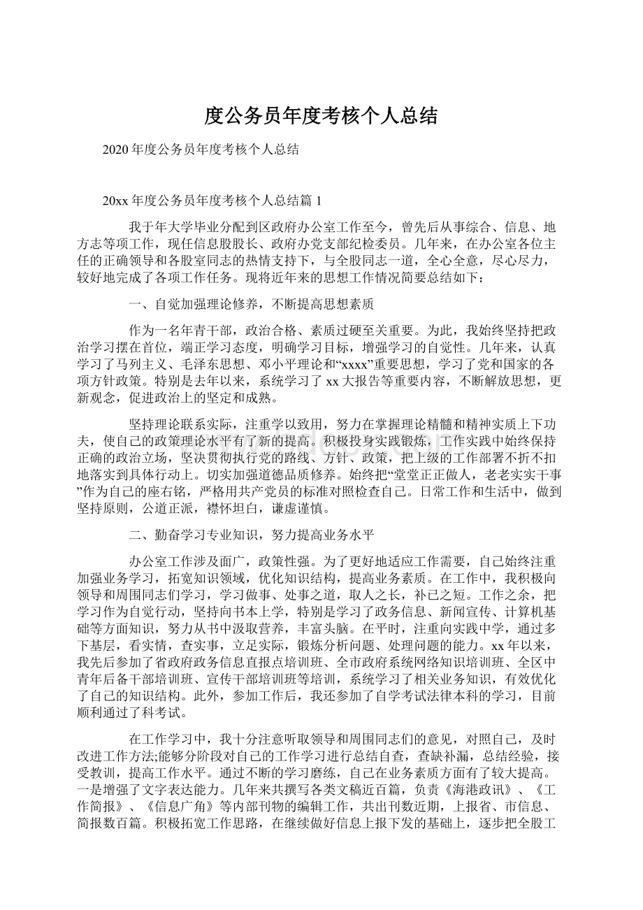 度公务员年度考核个人总结.docx