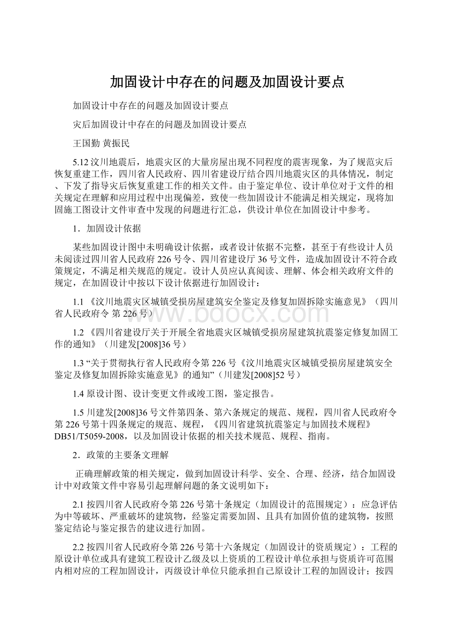 加固设计中存在的问题及加固设计要点.docx_第1页