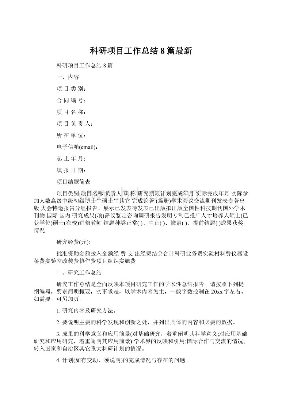 科研项目工作总结8篇最新Word格式.docx