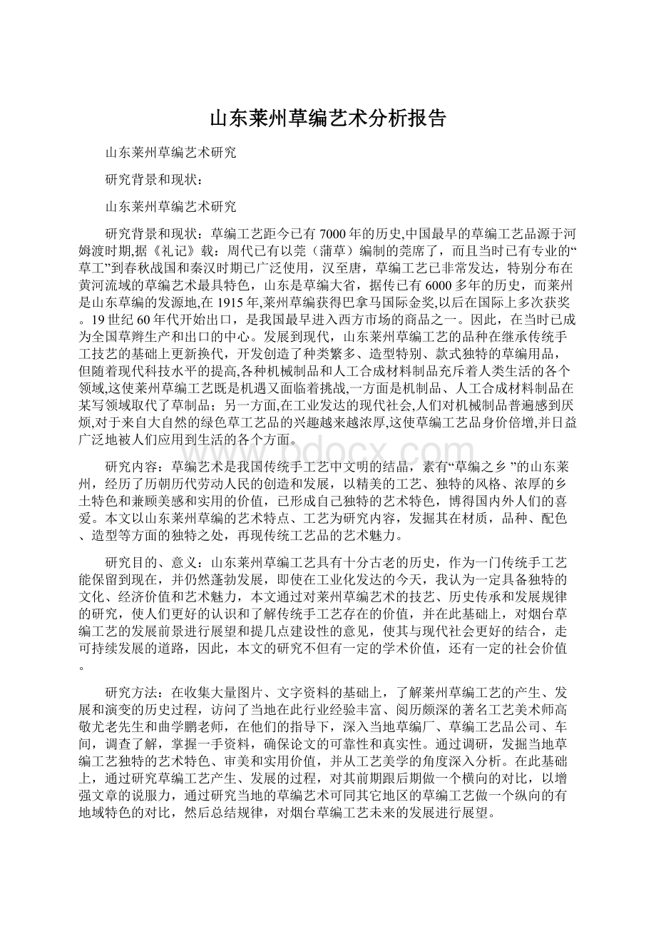 山东莱州草编艺术分析报告.docx_第1页