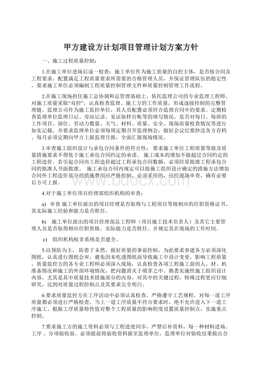 甲方建设方计划项目管理计划方案方针Word文件下载.docx_第1页