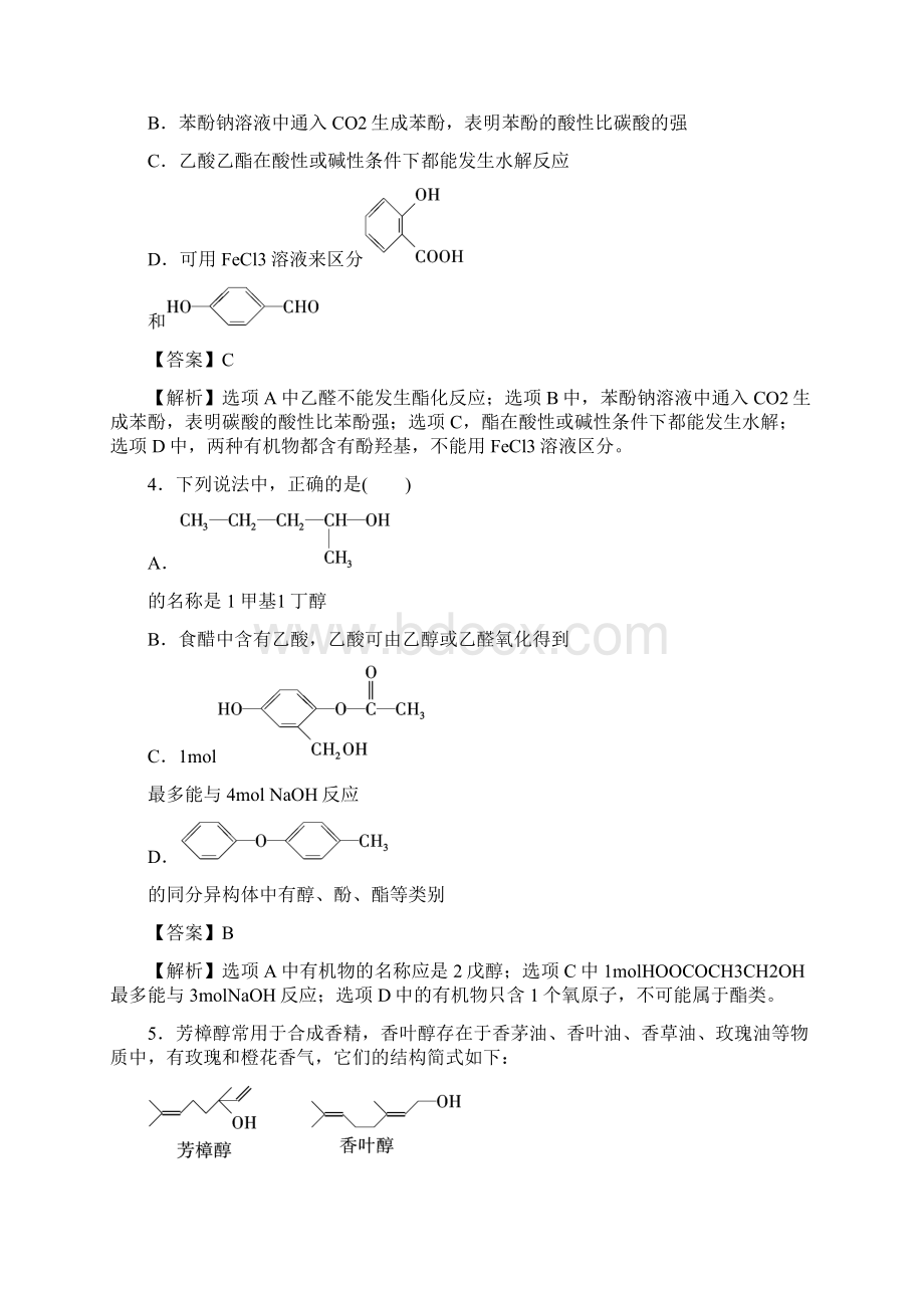 第三章 烃的含氧衍生物单元测试学年高二化学上册解析版.docx_第2页