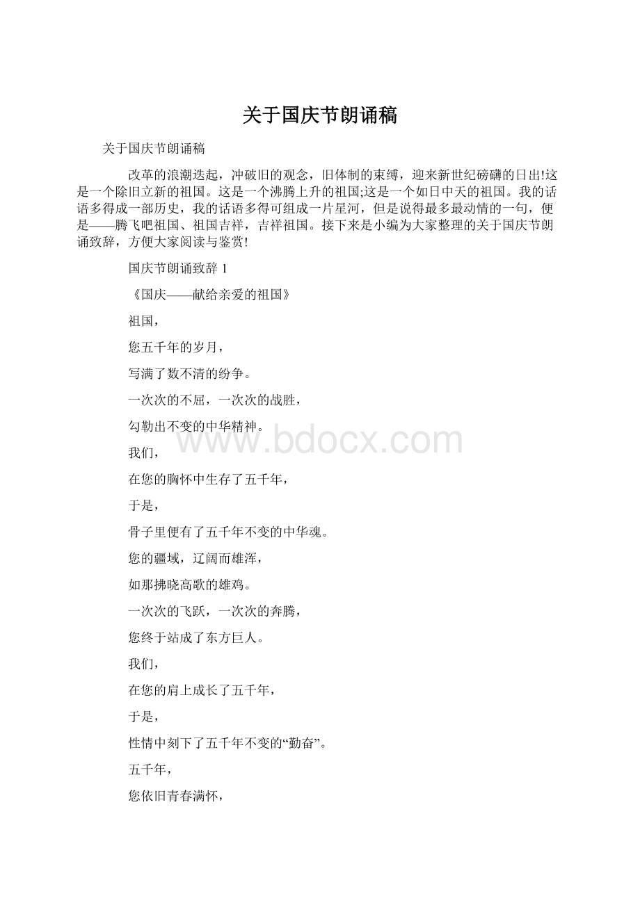 关于国庆节朗诵稿.docx_第1页