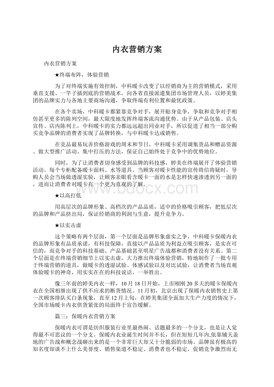 内衣营销方案.docx_第1页