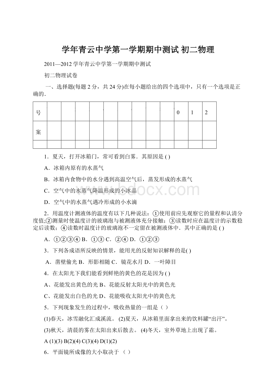 学年青云中学第一学期期中测试 初二物理Word格式.docx