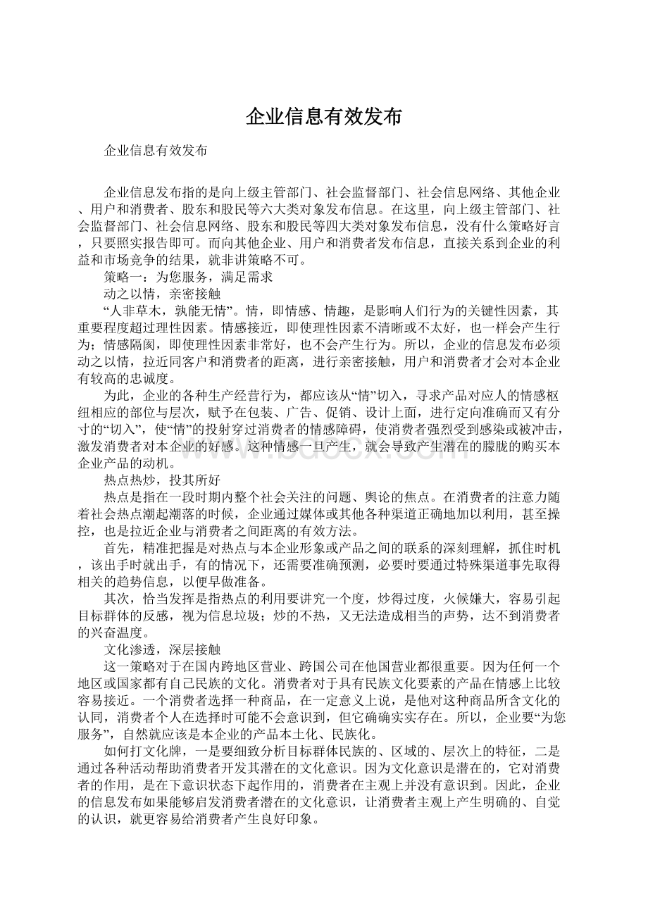 企业信息有效发布.docx