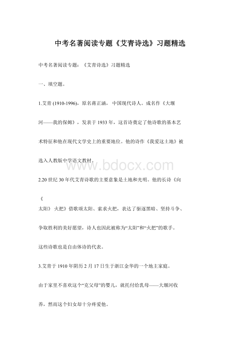 中考名著阅读专题《艾青诗选》习题精选Word格式.docx