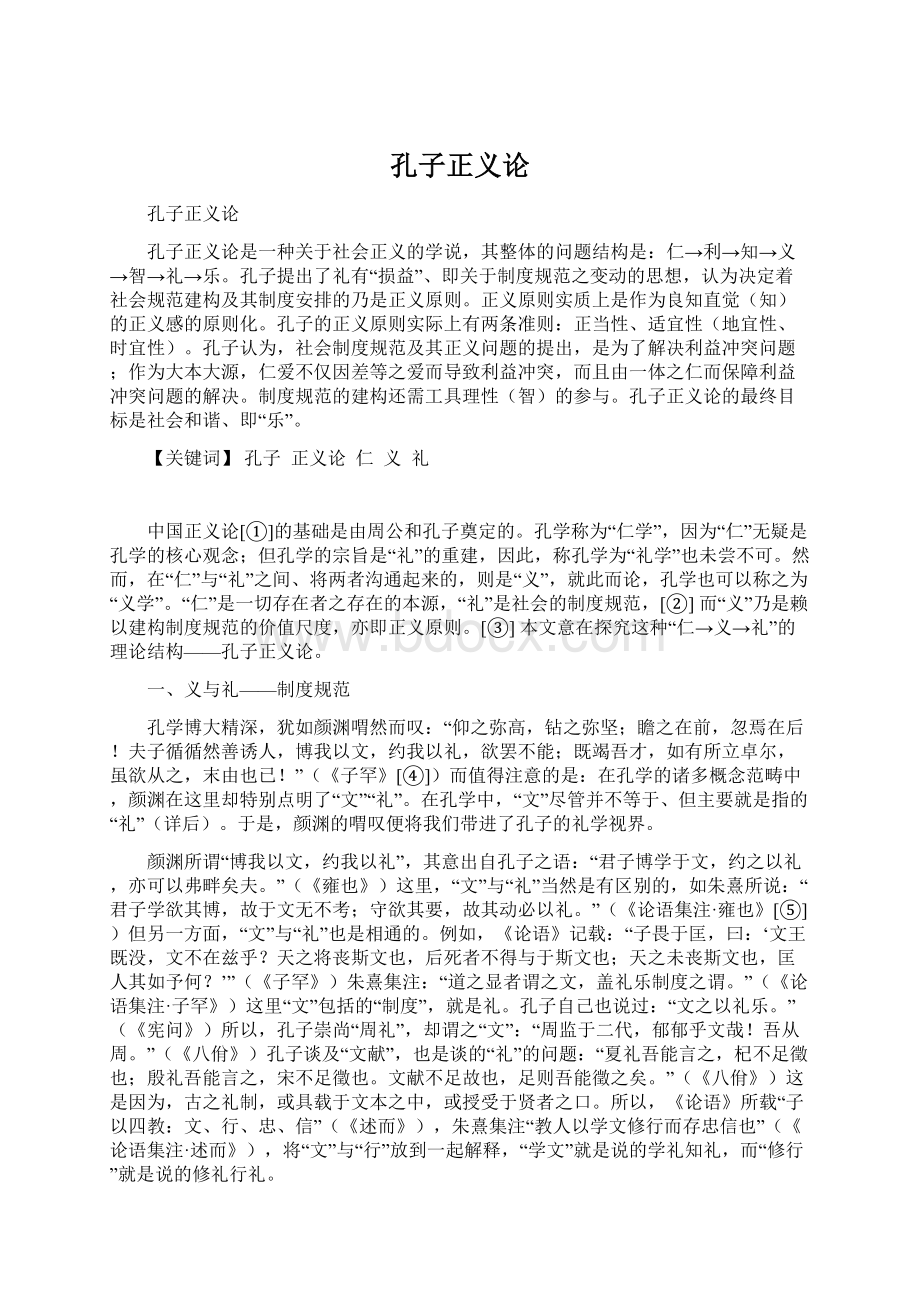 孔子正义论Word格式文档下载.docx