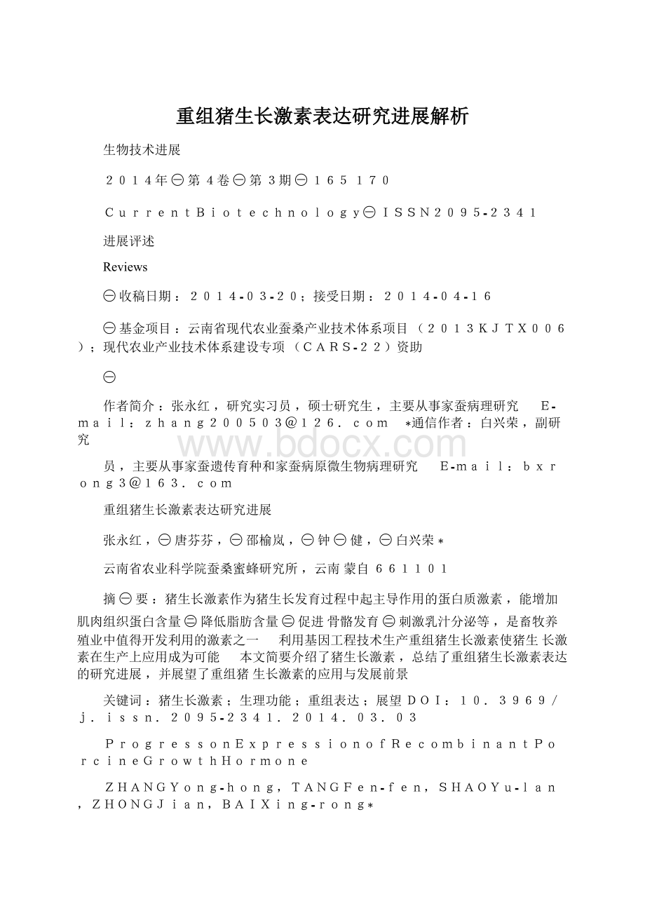 重组猪生长激素表达研究进展解析.docx_第1页